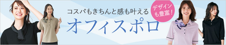 オフィスポロシャツ