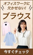 ブラウス