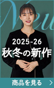 秋冬新作