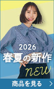 春夏新作