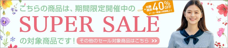 春夏スーパーセール対象商品