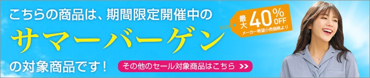 サマーバーゲン対象商品