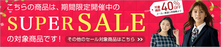 秋冬スーパーセール対象商品