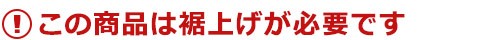 裾上げ案内