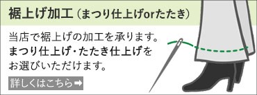 裾上げ加工