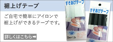 裾上げテープ
