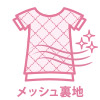 メッシュ裏地