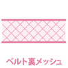 ベルト裏メッシュ