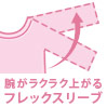 フレックスリーブ