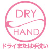 ドライ&手洗い