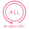 オールシーズン