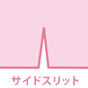 サイドスリット