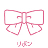リボン