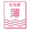 生地厚み 薄