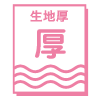 生地厚み 厚