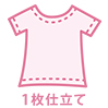 1枚仕立て