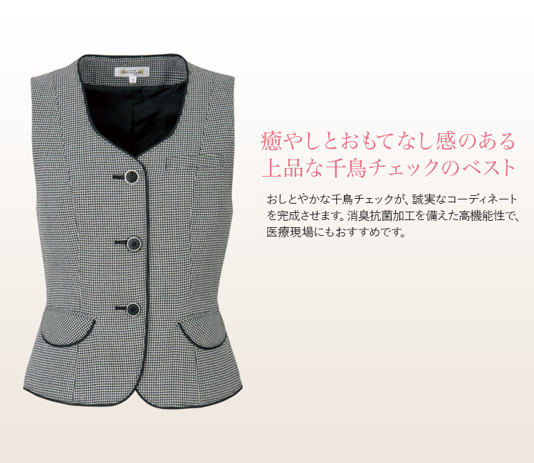 医療事務にもおすすめ《抗菌防臭加工》 千鳥柄チェックベスト(21-11470)