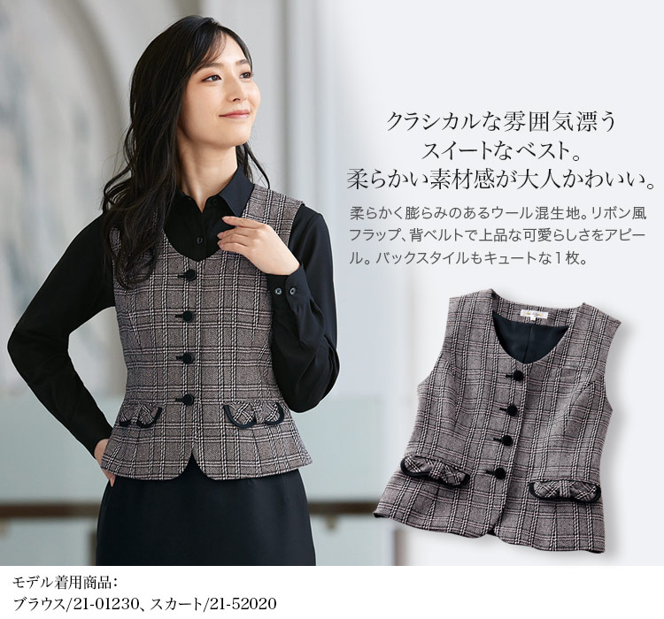 リボン風フラップポケットのクラシカルチェック・ベスト(21-11560)