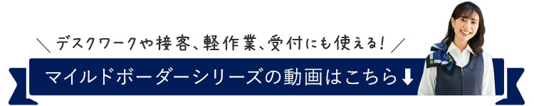 マイルドボーダーシリーズ動画見出し画像