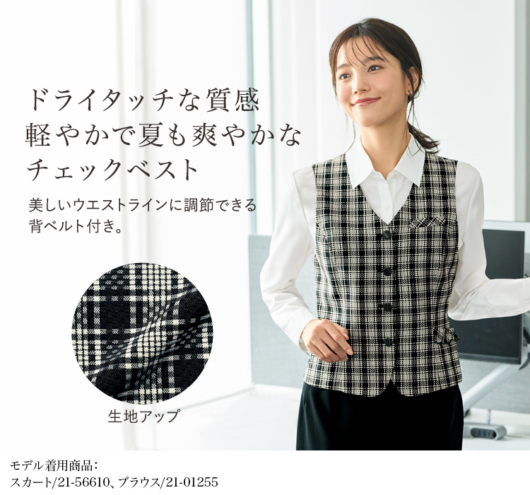 おもてなしにぴったり ! エレガントなチェックベスト(21-16140)