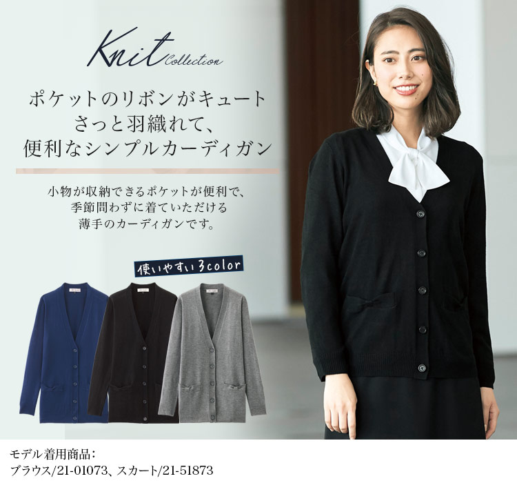 【厚さ:薄】カーディガン[抗ピル](21-3220)