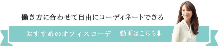 オフィスコーデ見出し