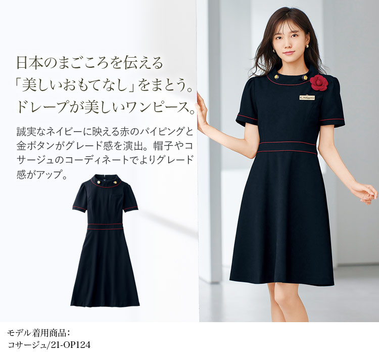 ネイビーに赤のパイピングが美しいワンピース(21-66460)