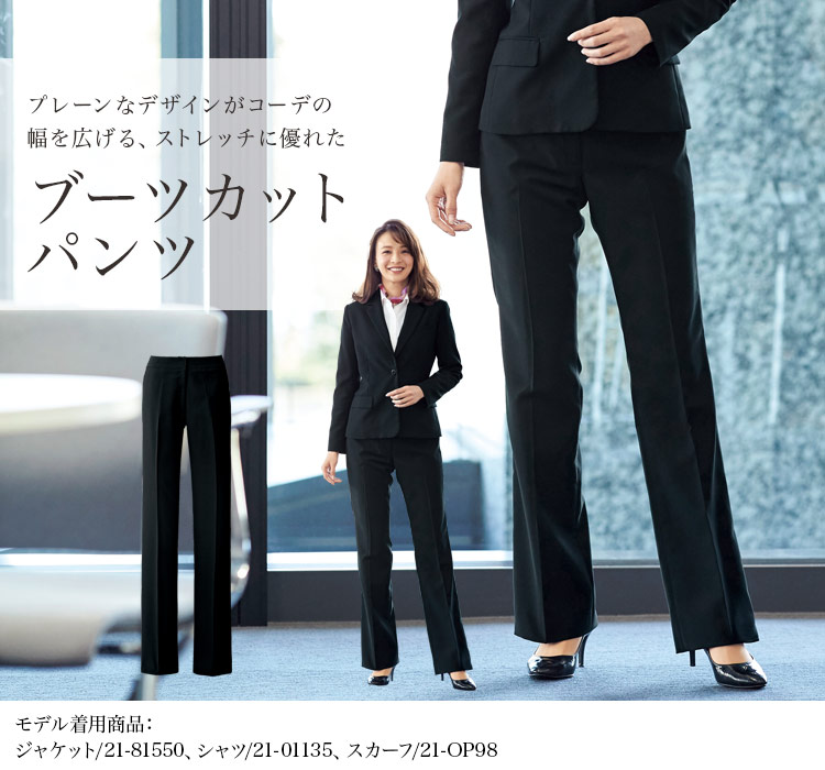 ブーツカットパンツ[ストレッチ](21-71552)
