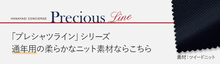 プレシャスラインシリーズ