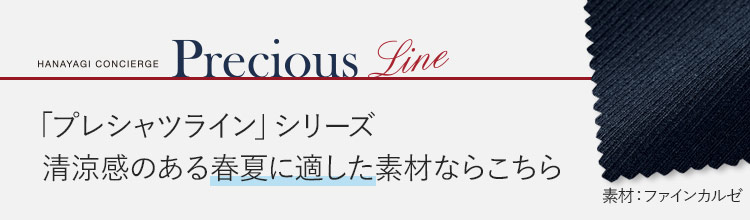 プレシャスラインシリーズ