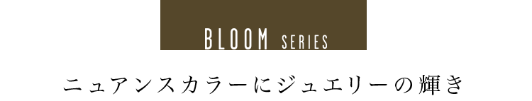 Bloomシリーズ見出し