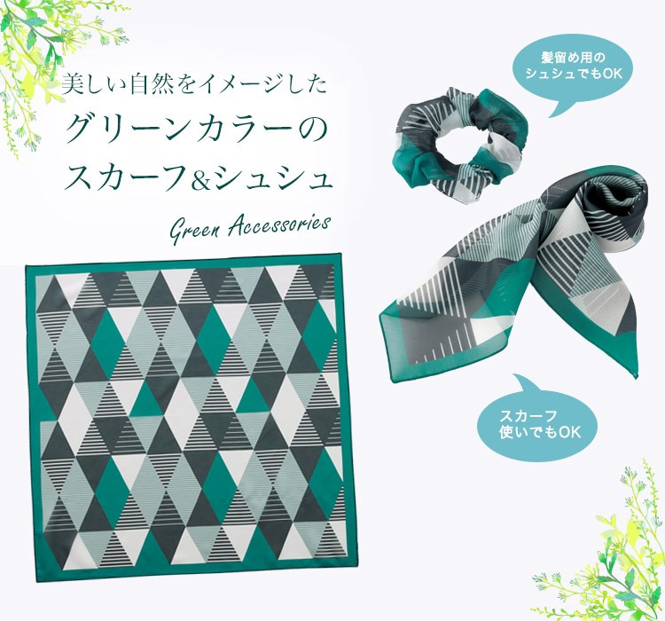スカーフ&シュシュ[セット販売](21-OP163)　