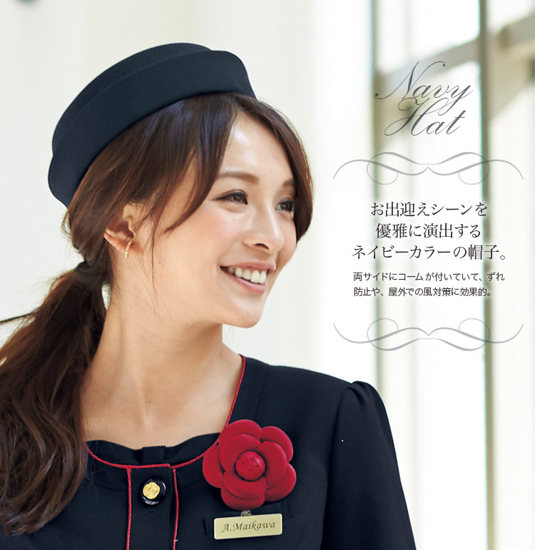 接客シーンを華やかに飾るネイビーの帽子(21-OP601)
