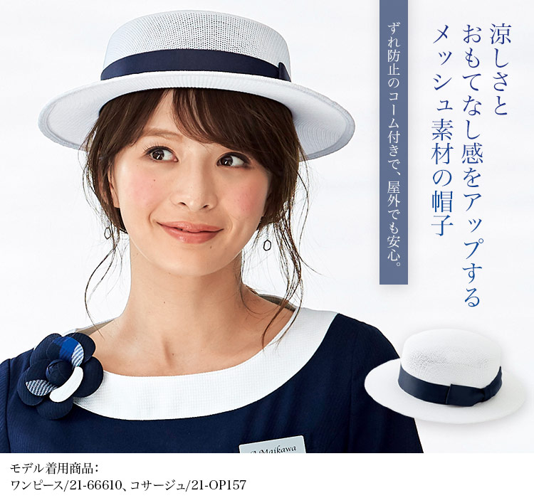 帽子(21-op604) メイン画像①