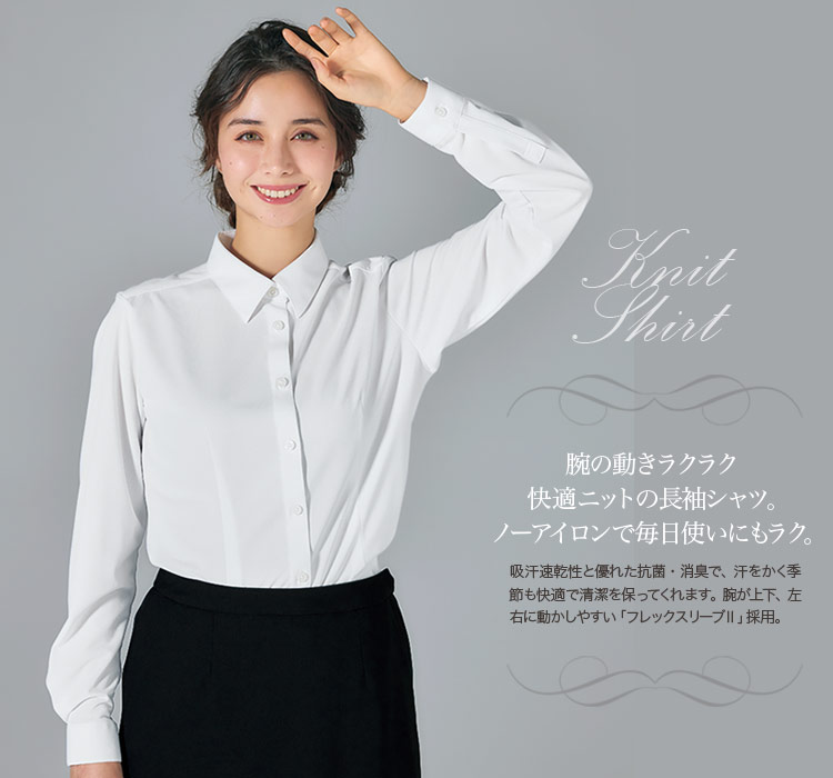 ニット素材で動きやすい!吸汗速乾、抗菌・消臭にも優れた長袖シャツ(22-AR1486)　