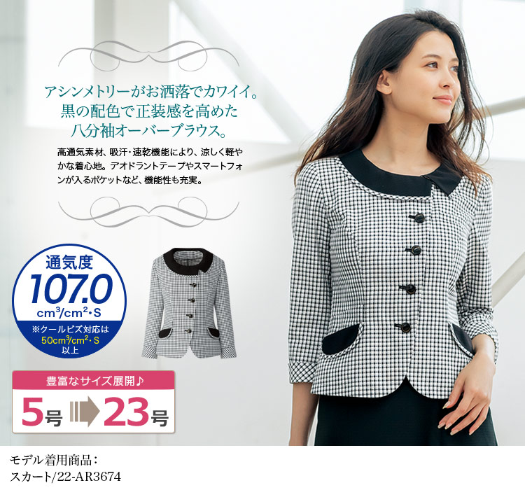 高通気素材で涼しく軽やか!洗練モノトーンチェックの八分袖オーバーブラウス(22-AR1568)　