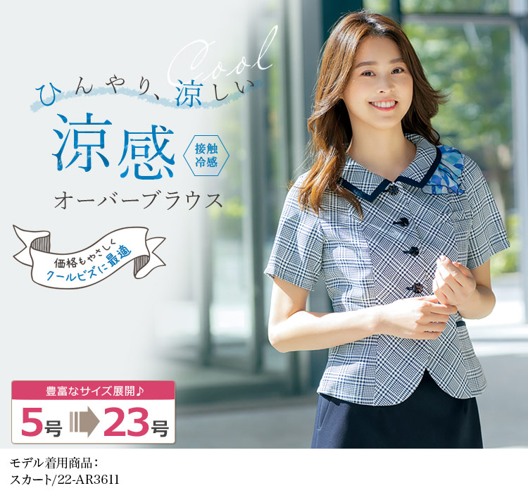 オーバーブラウス[チェック/接触冷感](22-AR1690) 