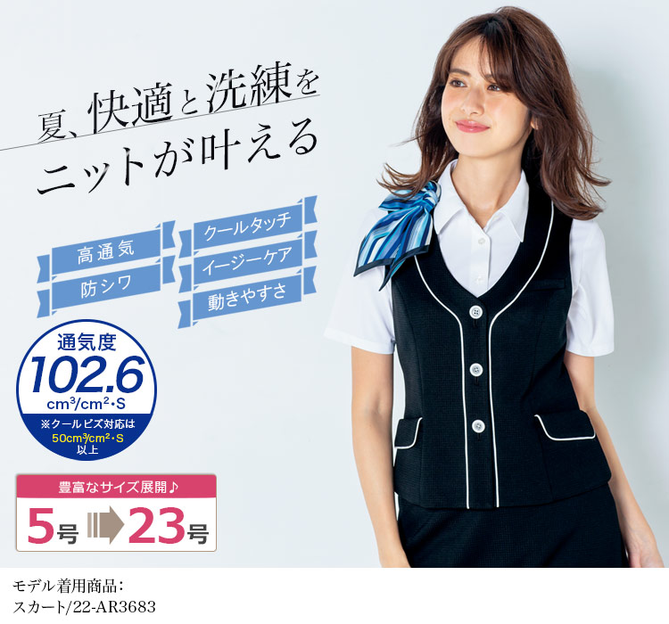 ベスト[ニット/高通気/防シワ](22-AR2683)
