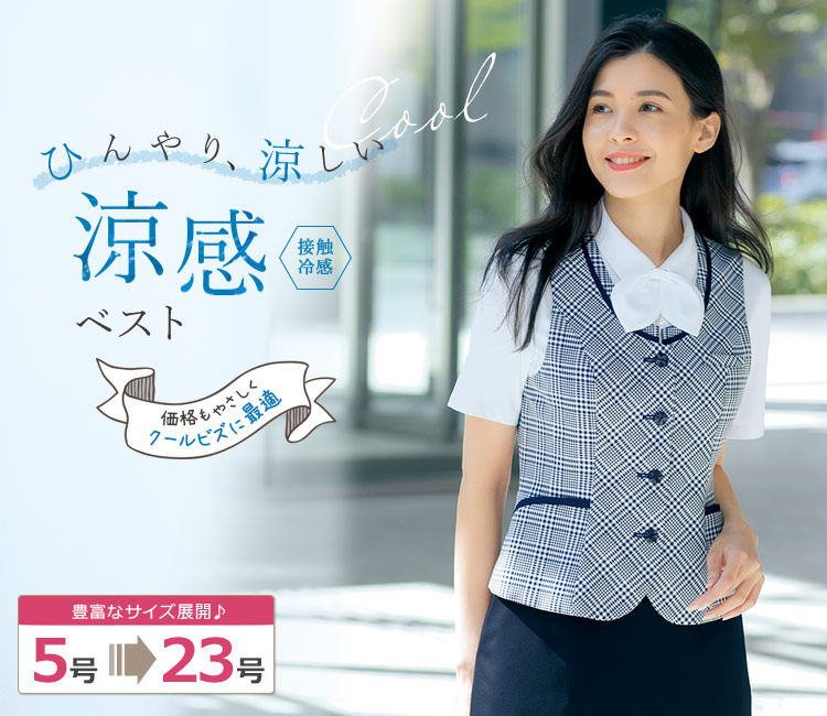 夏服 春夏用]ベスト[チェック/接触冷感](22-AR2690) | 株式会社チクマ