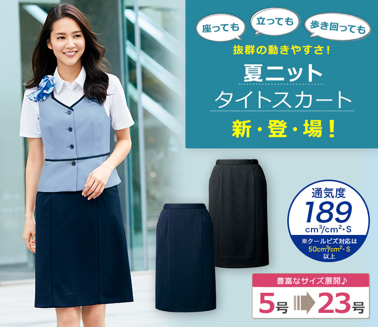 タイトスカート[ニット/高通気](22-AR3633)　