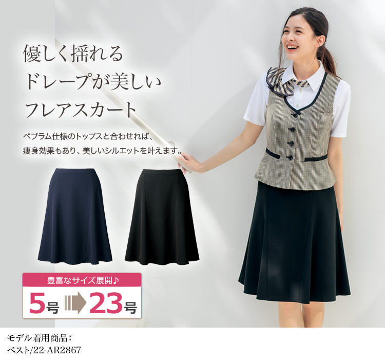 レディライクなシルエットを完成させるフレアスカート(22-AR3674)