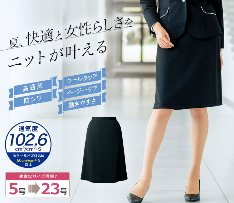 Aラインスカート[ニット/高通気/防シワ](22-AR3683)