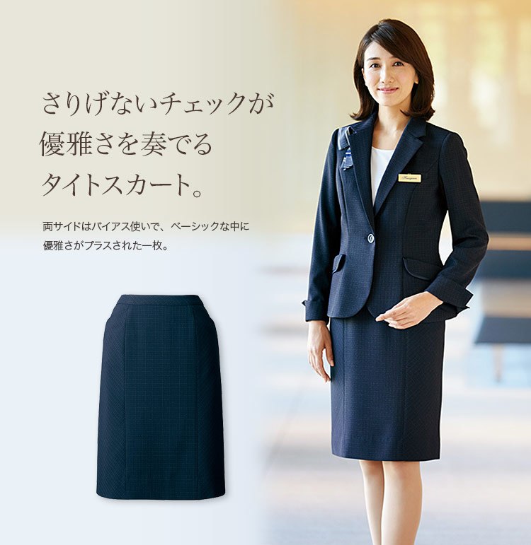 通年]ネイビーチェック・タイトスカート(22-AR3873) | 株式会社