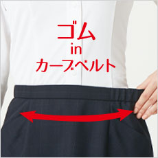 見た目はすっきりなのに、窮屈さがなく動きにアジャストするウエスト仕様です。
