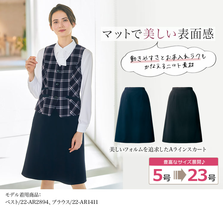 Aラインスカート[ニット/防シワ](22-AR3895)
