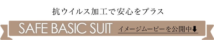 SAFE BASIC SUIT 動画案内画像