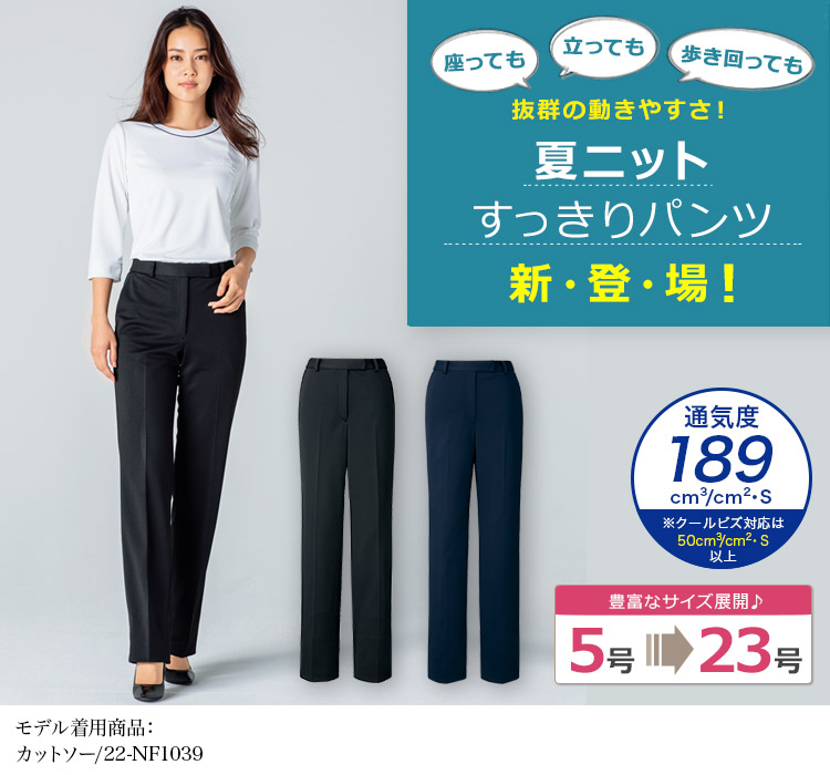 パンツ[ニット/高通気](22-AR5633)　