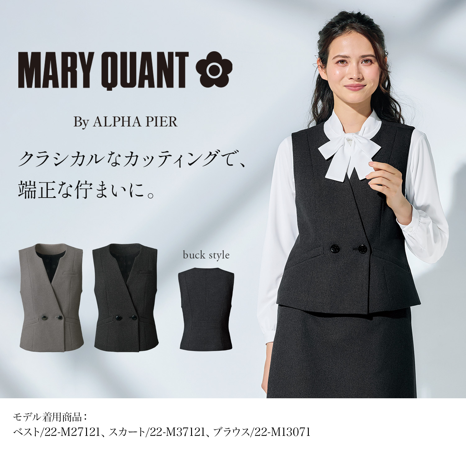 マリークワントの上品なグレーのベスト(22-m27121) を着用した女性モデル正面画像