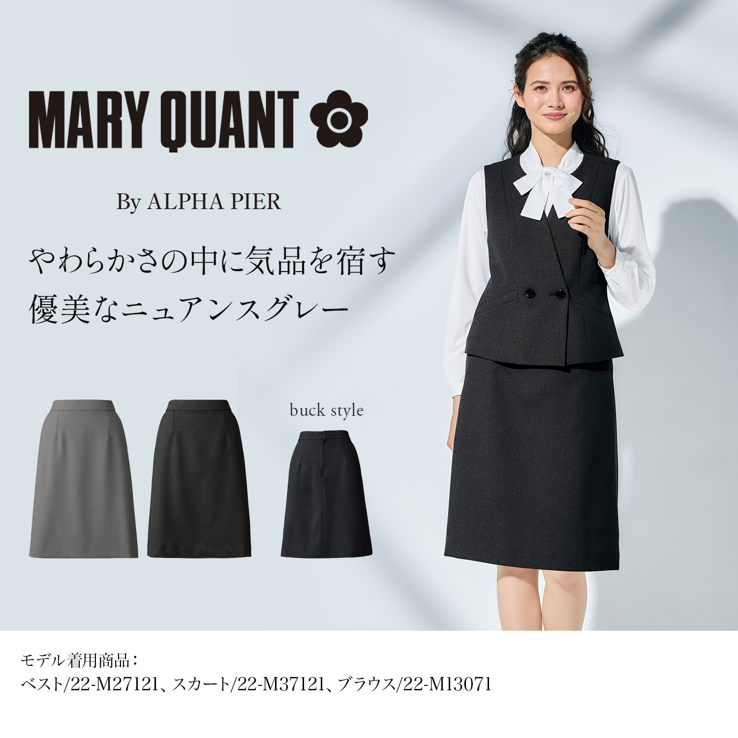 マリークワントの上品なグレーのスカート(22-m37121) を着用した女性モデル正面画像