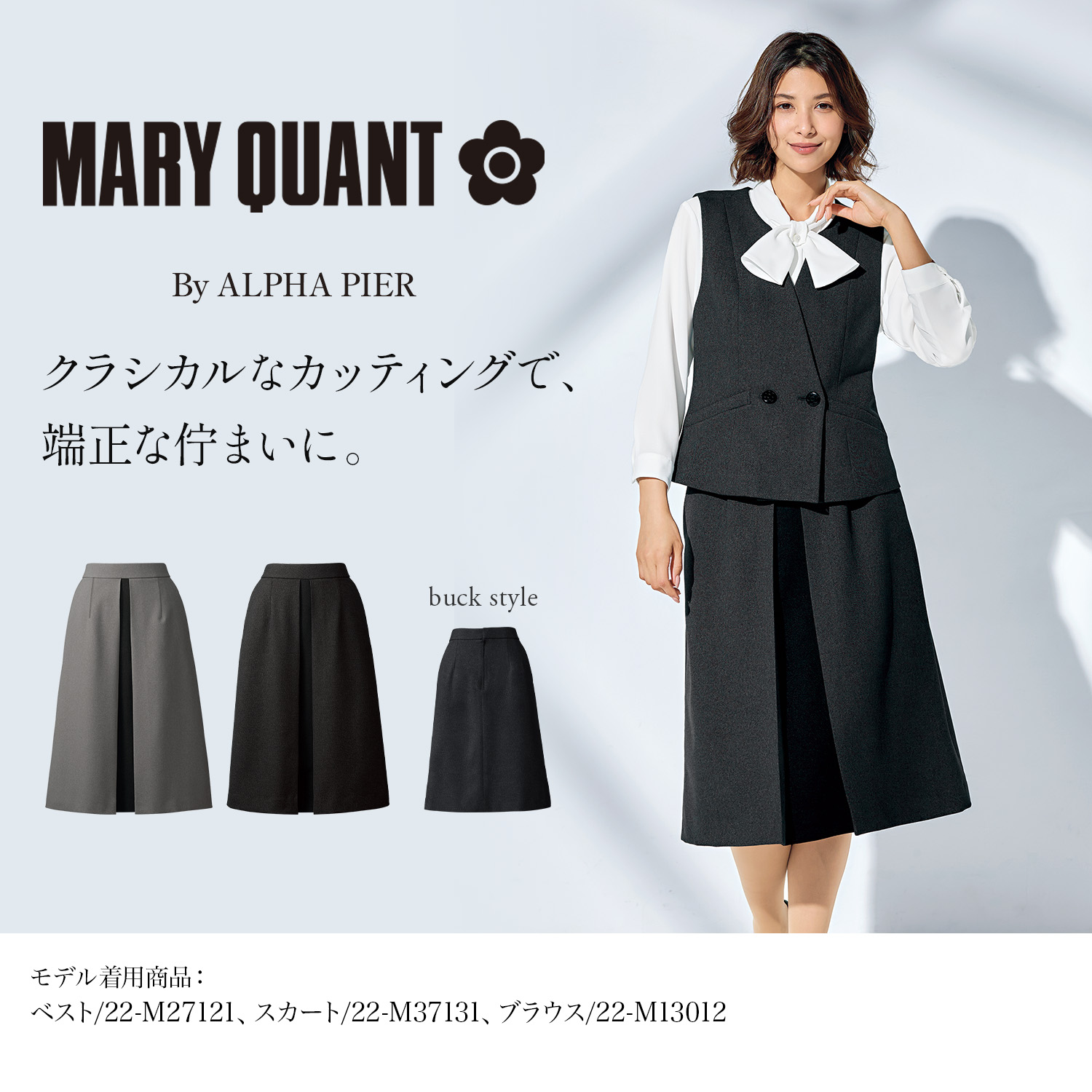 マリークワントの上品なグレーのスカート(22-m37131) を着用した女性モデル正面画像